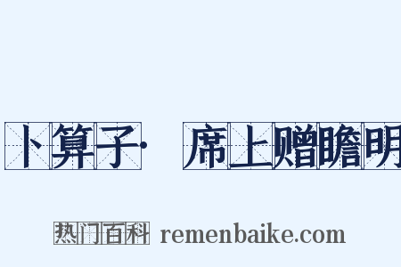 卜算子·席上赠瞻明是什么意思的图片